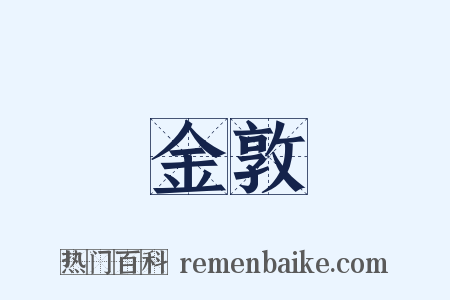 金敦是什么意思的图片